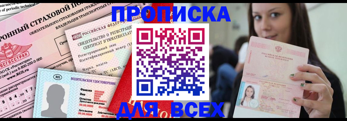 прописка 2025 в Димитровграде